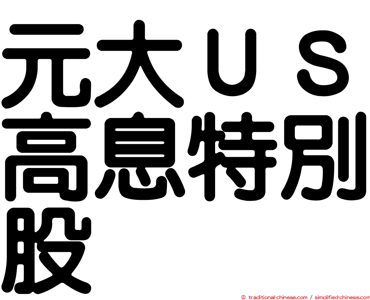元大ＵＳ高息特別股