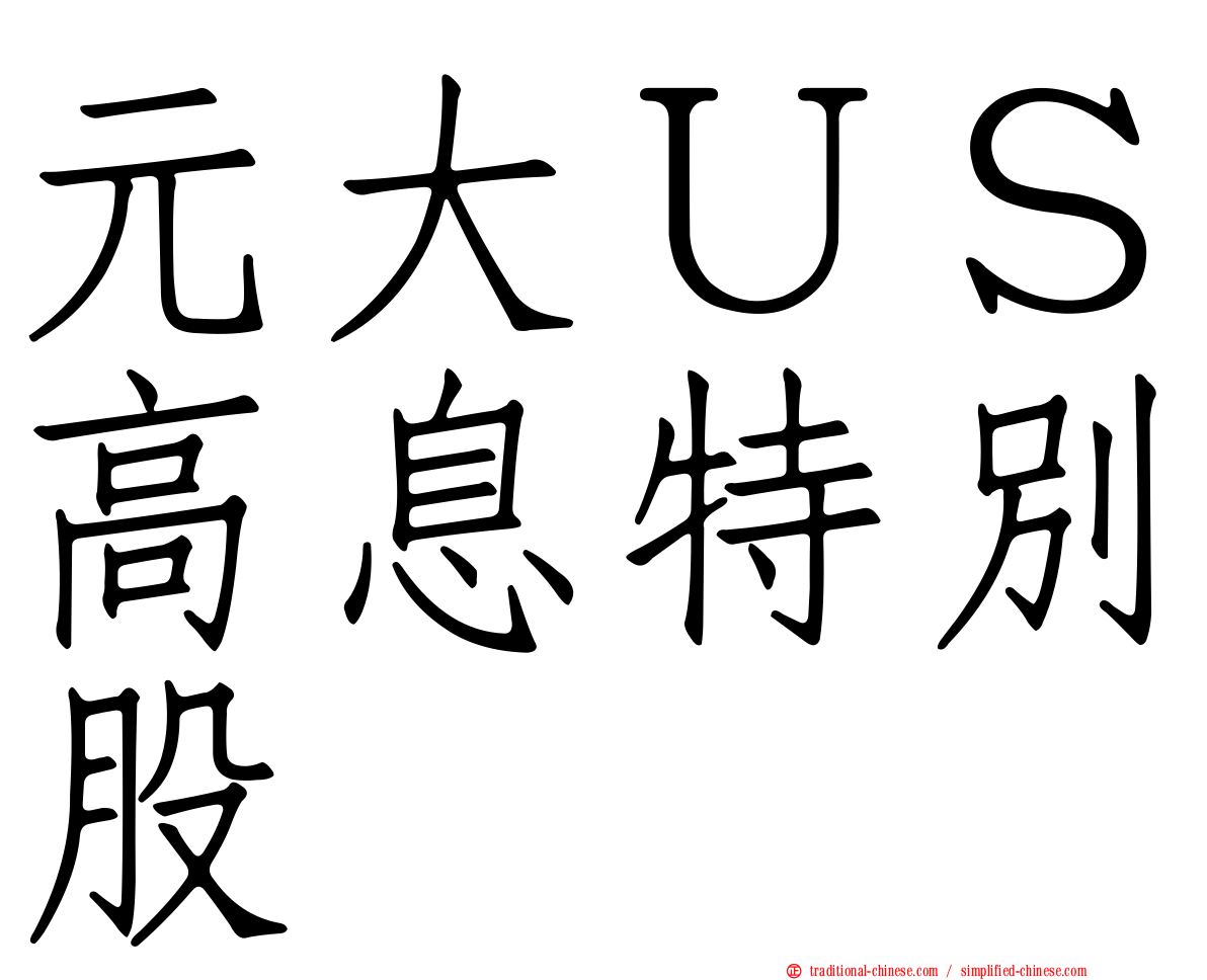 元大ＵＳ高息特別股