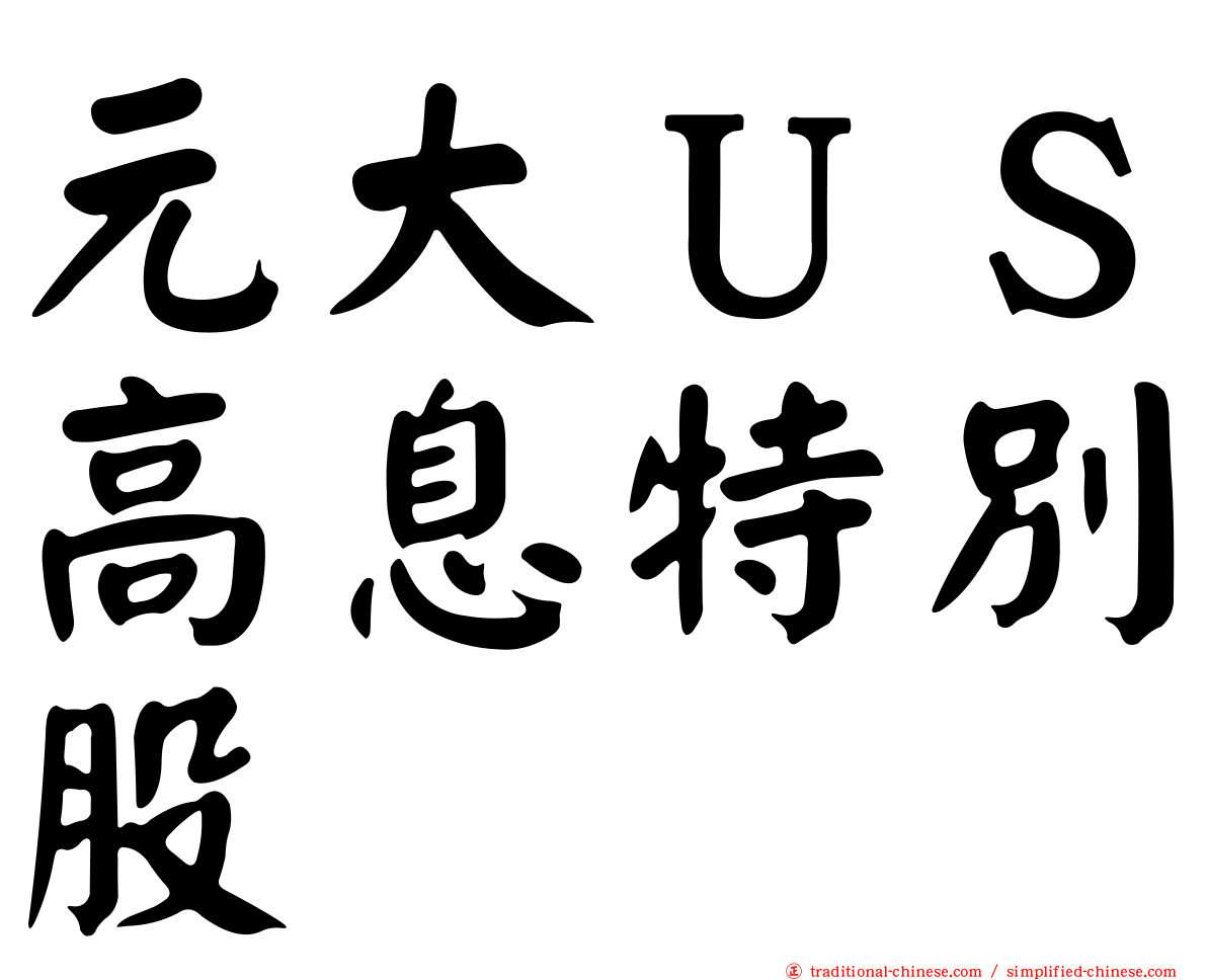 元大ＵＳ高息特別股