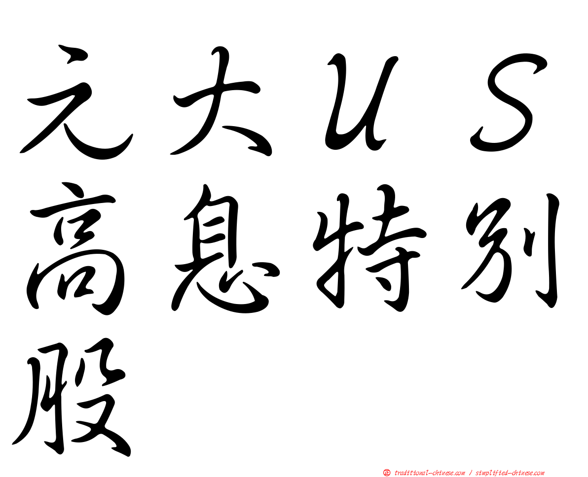 元大ＵＳ高息特別股
