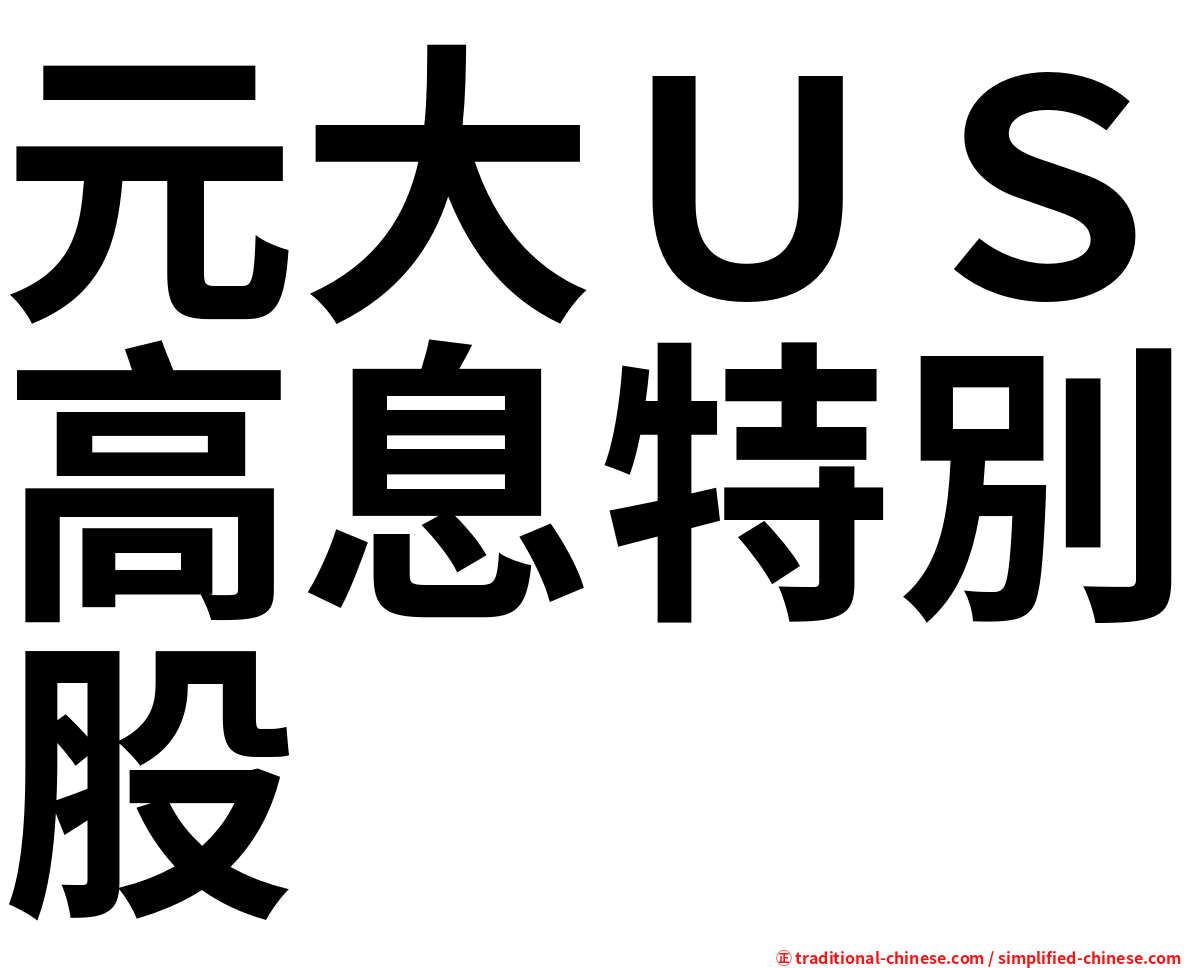 元大ＵＳ高息特別股
