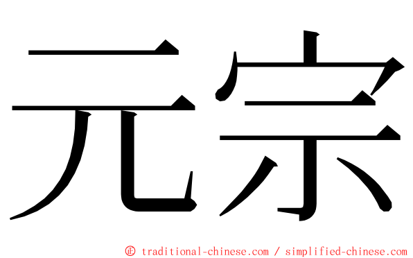 元宗 ming font