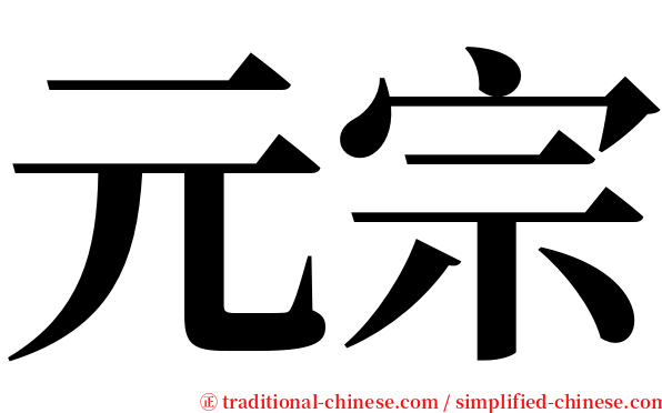 元宗 serif font