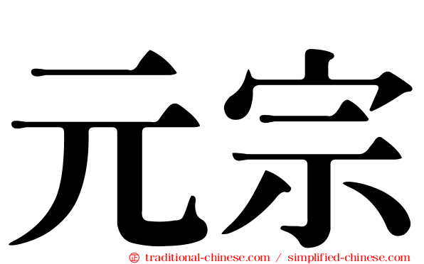 元宗