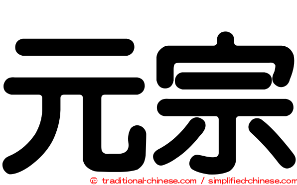元宗