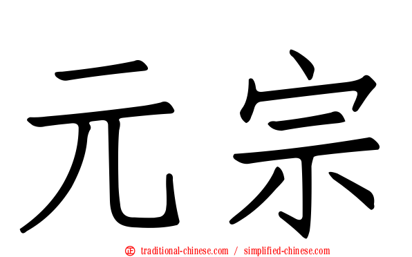 元宗
