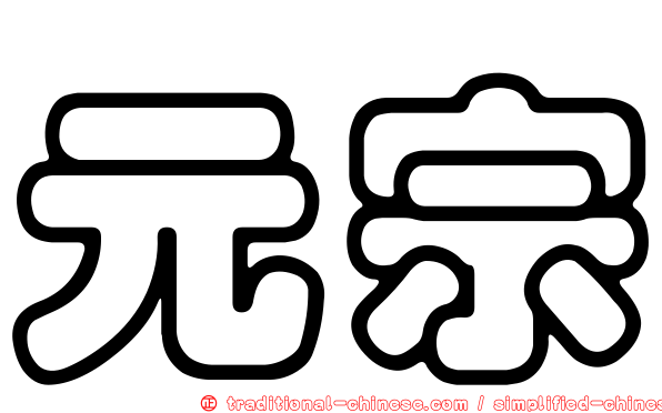 元宗