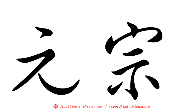元宗