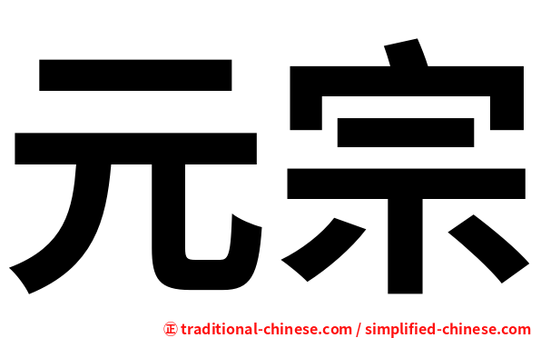 元宗