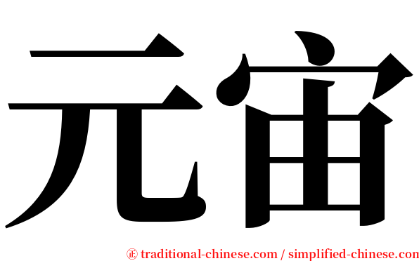 元宙 serif font
