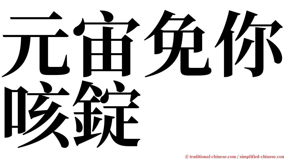 元宙免你咳錠 serif font