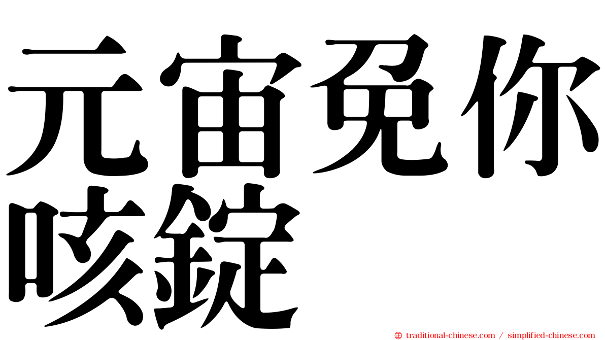 元宙免你咳錠
