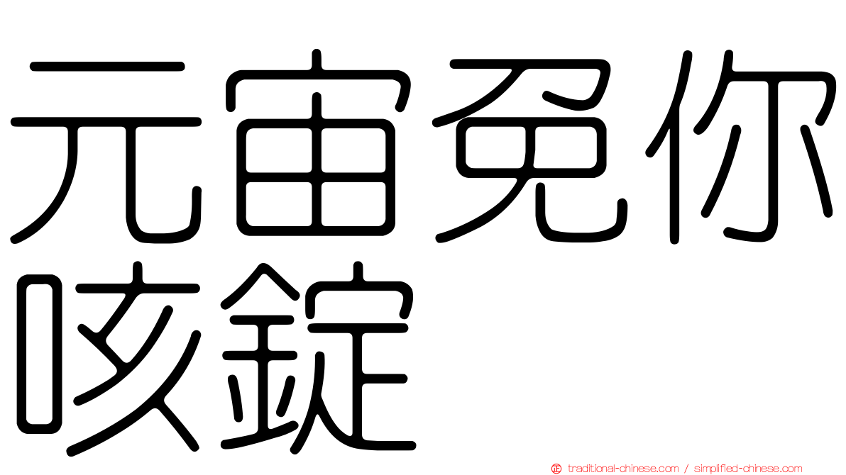 元宙免你咳錠