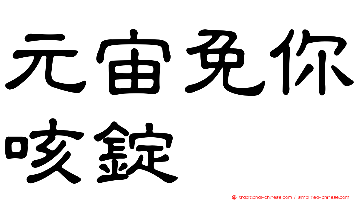 元宙免你咳錠