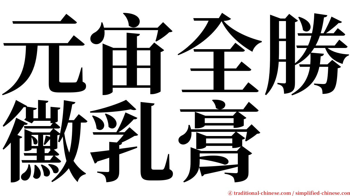 元宙全勝黴乳膏 serif font
