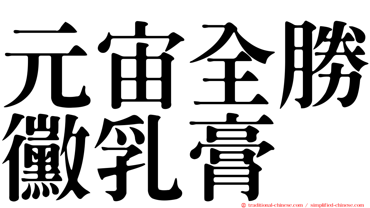 元宙全勝黴乳膏