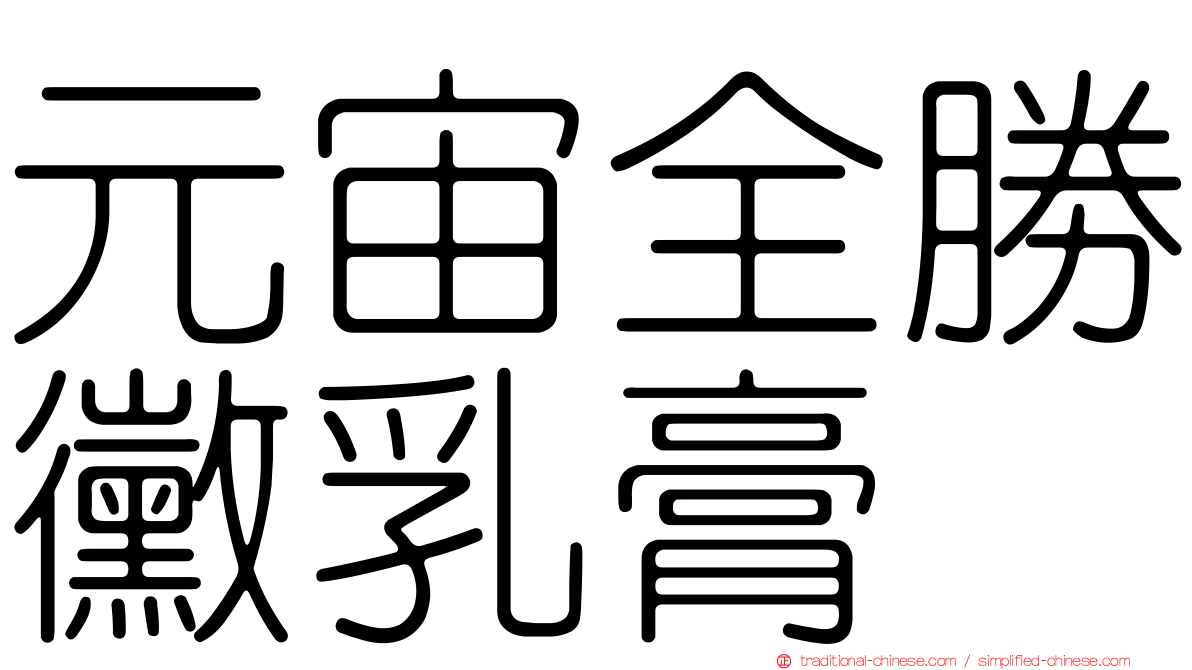 元宙全勝黴乳膏