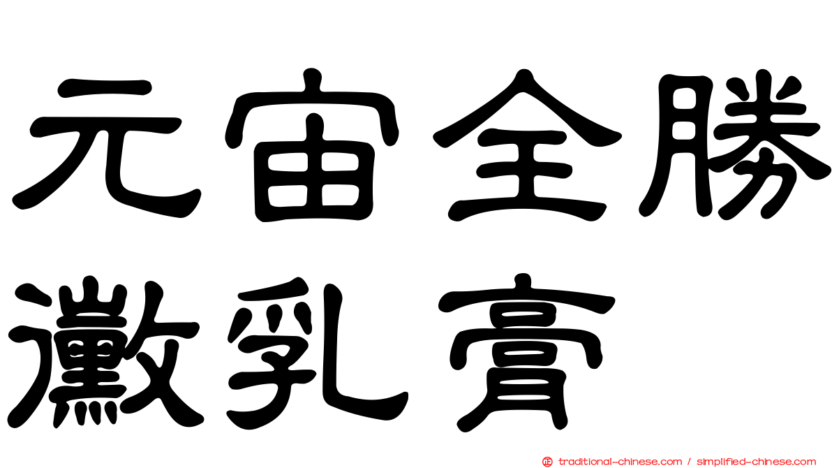 元宙全勝黴乳膏