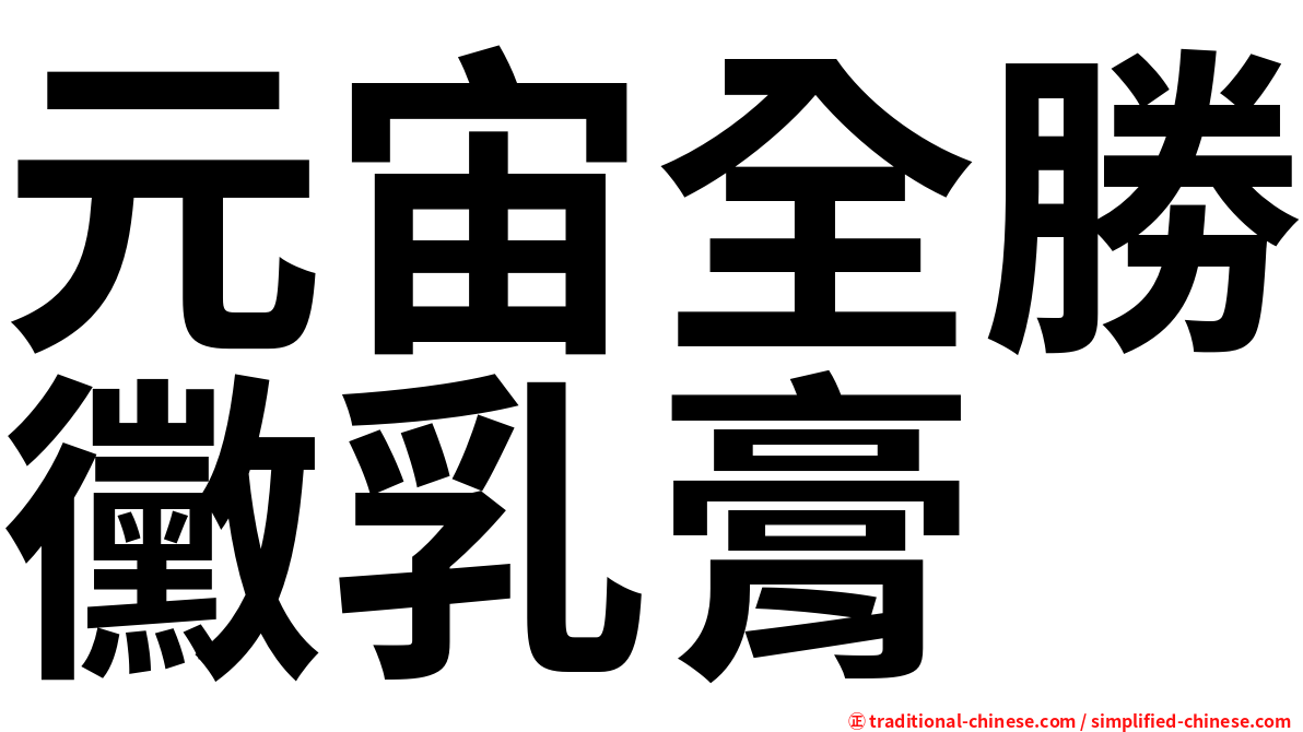 元宙全勝黴乳膏