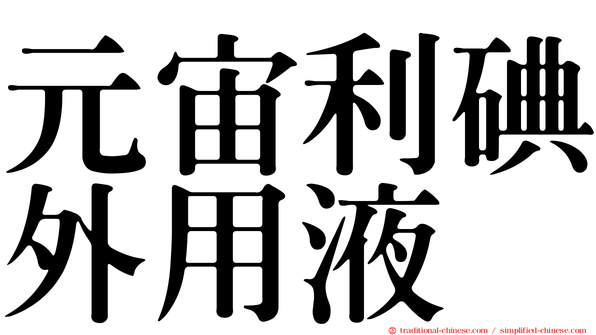 元宙利碘外用液