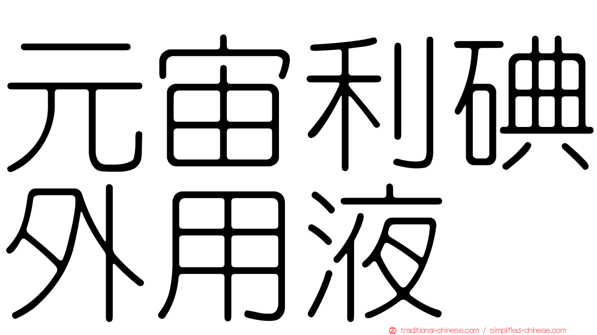 元宙利碘外用液
