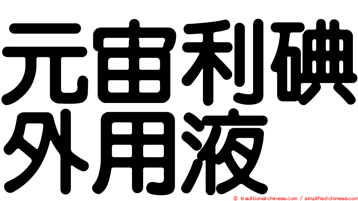 元宙利碘外用液