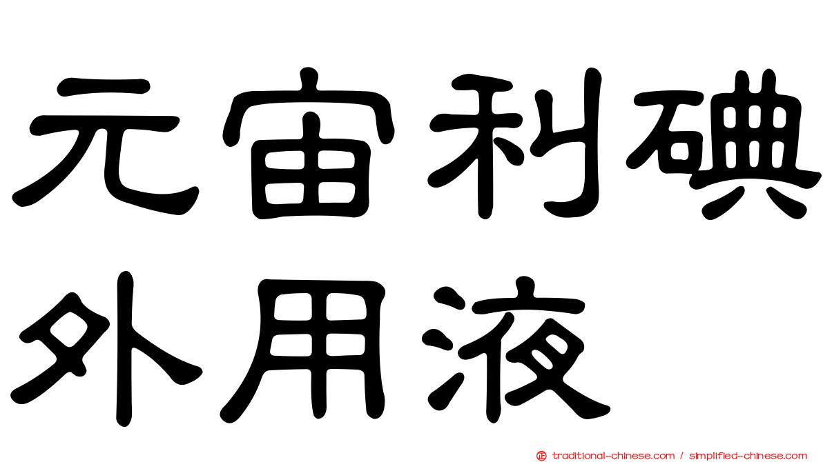 元宙利碘外用液