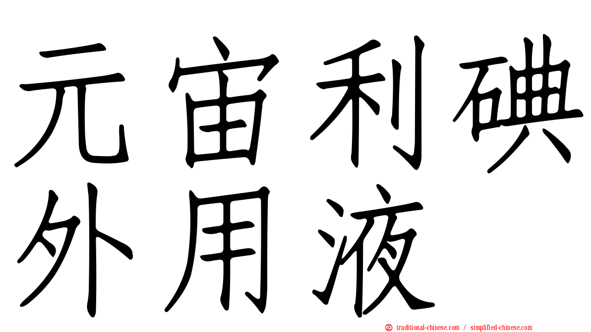 元宙利碘外用液