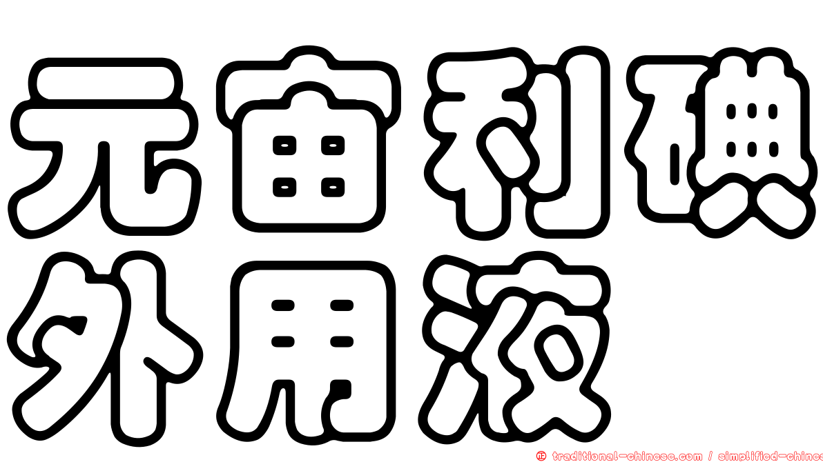 元宙利碘外用液