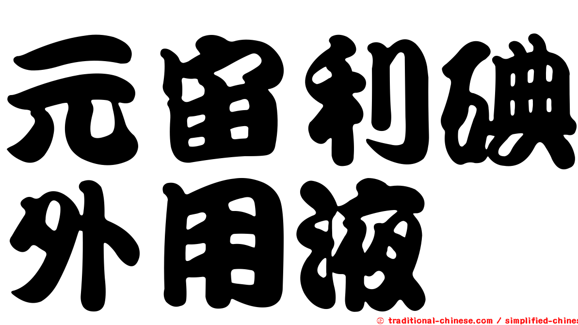 元宙利碘外用液