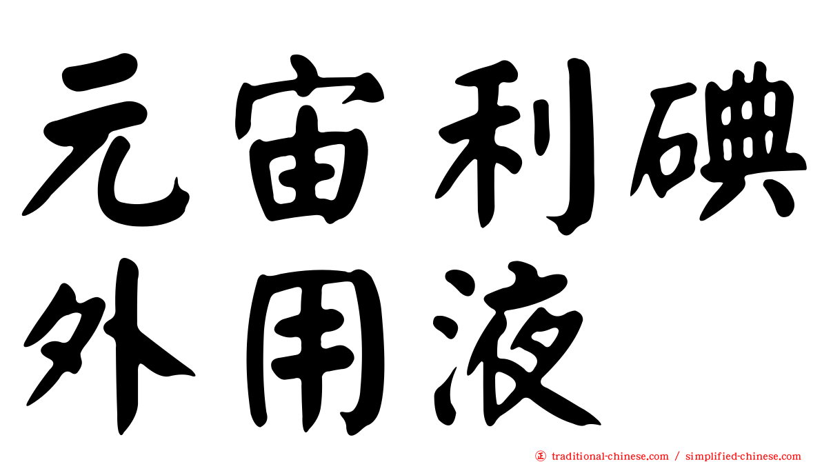 元宙利碘外用液