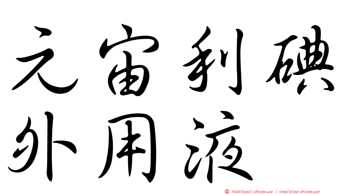 元宙利碘外用液