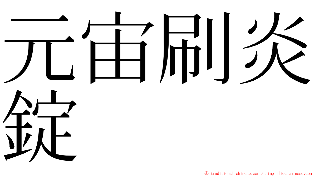 元宙刷炎錠 ming font
