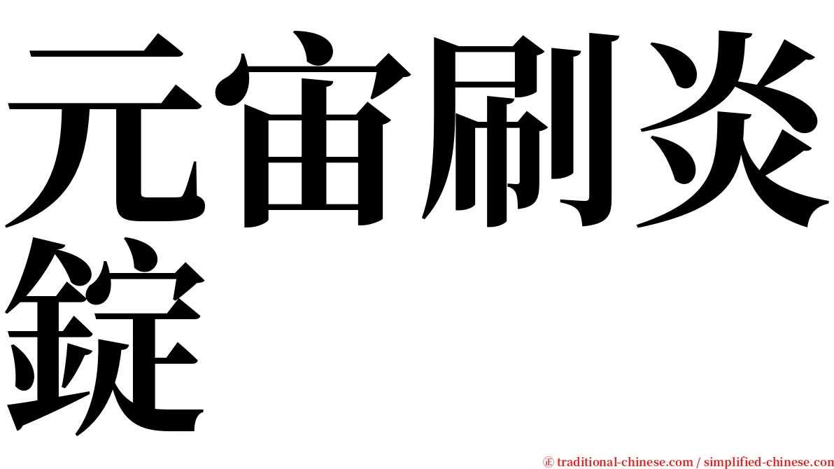 元宙刷炎錠 serif font