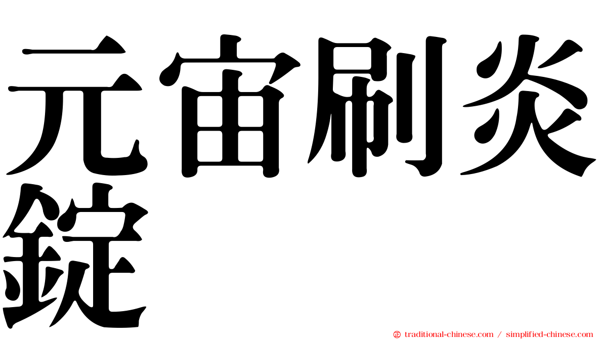 元宙刷炎錠