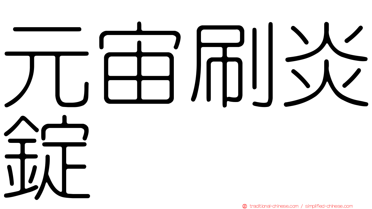元宙刷炎錠