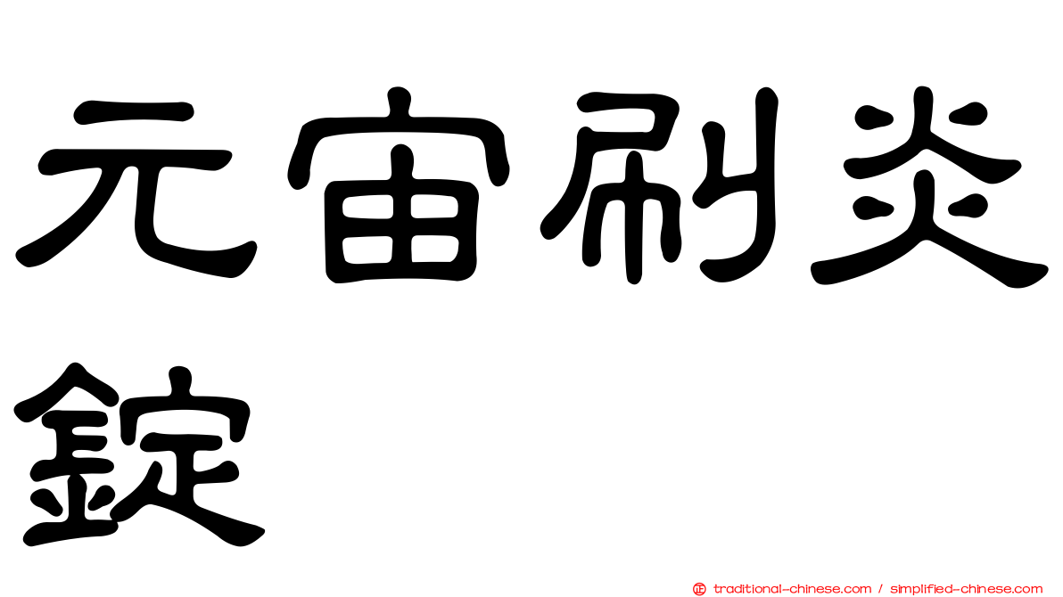 元宙刷炎錠