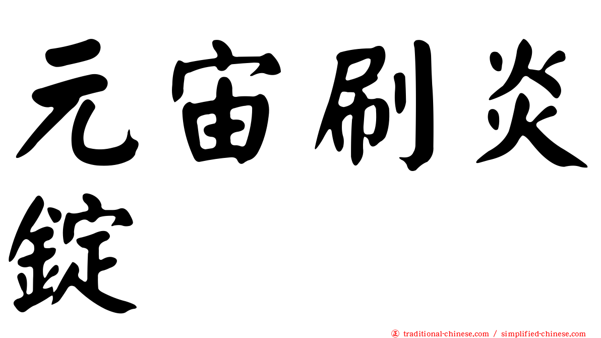元宙刷炎錠