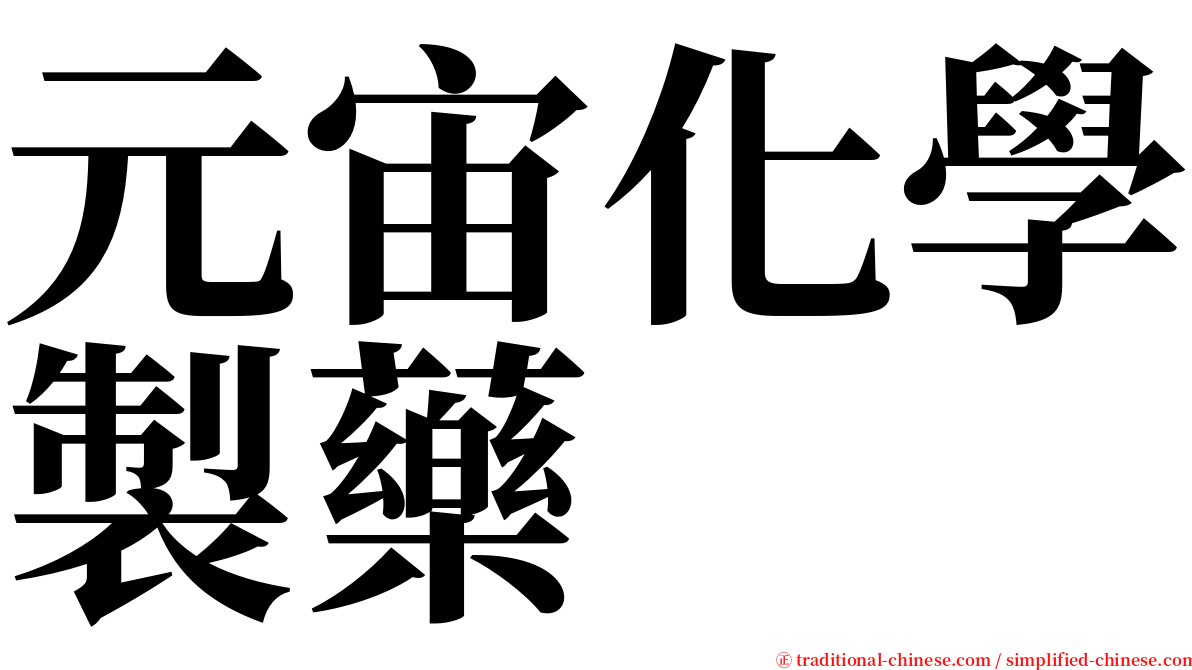 元宙化學製藥 serif font