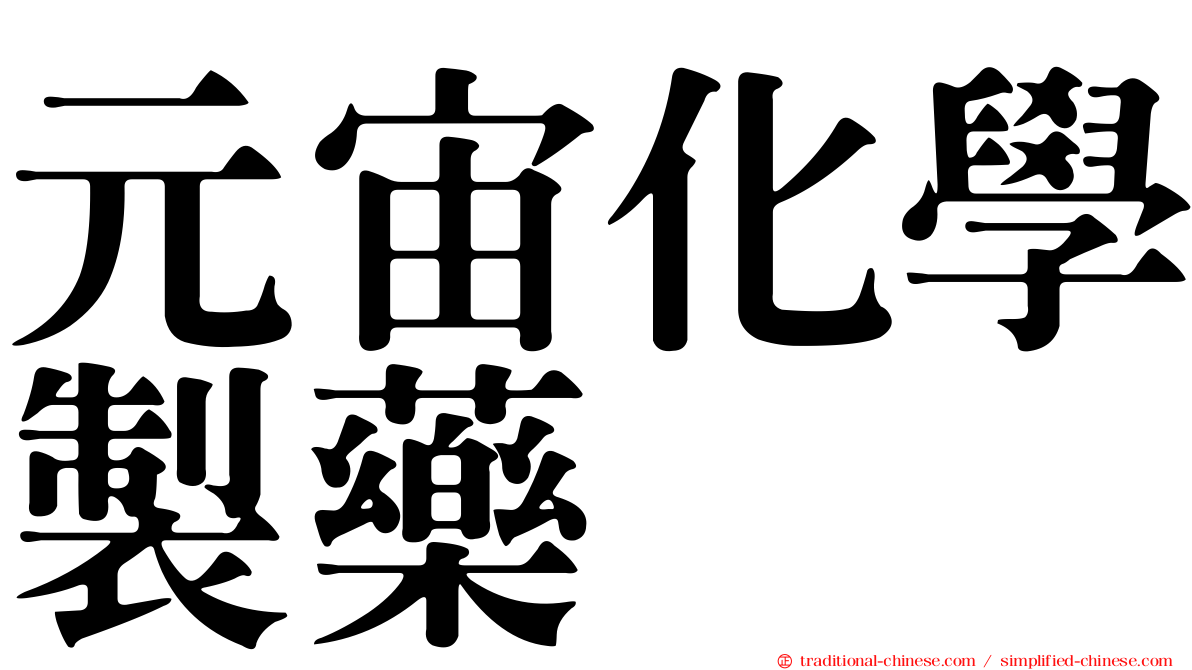 元宙化學製藥
