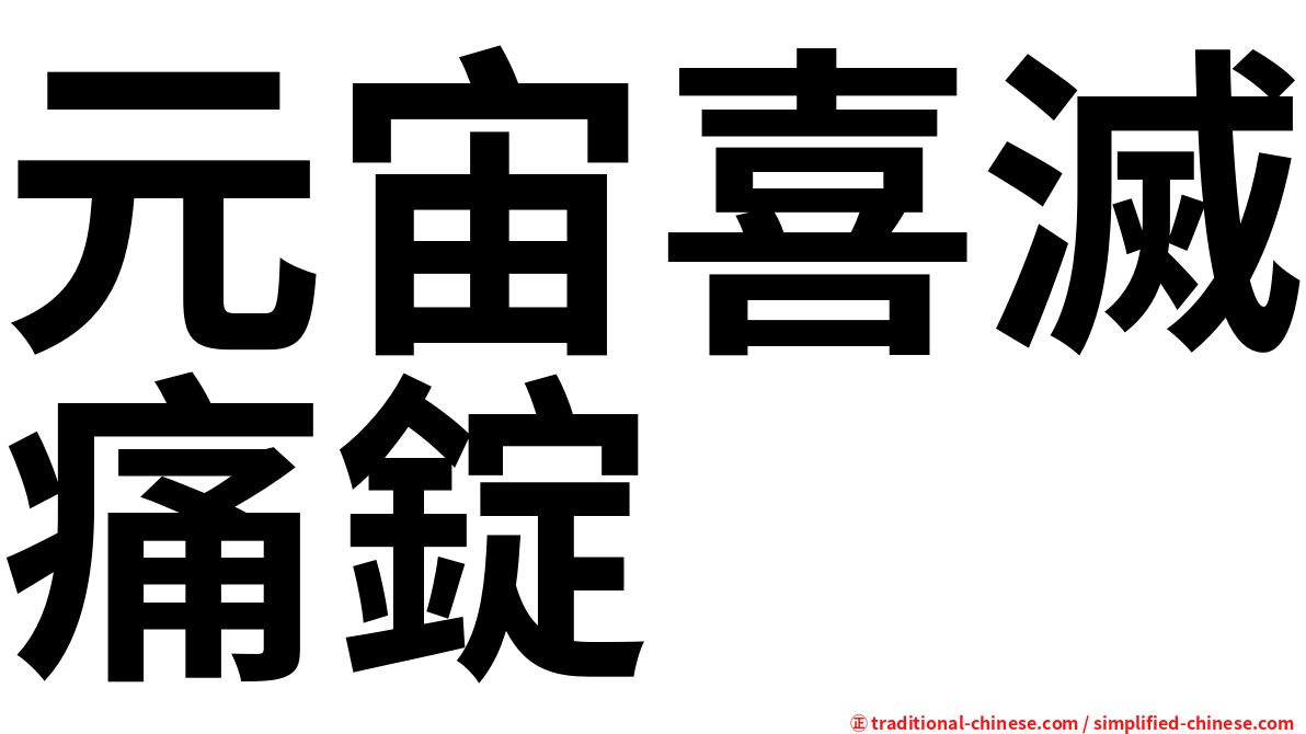元宙喜滅痛錠