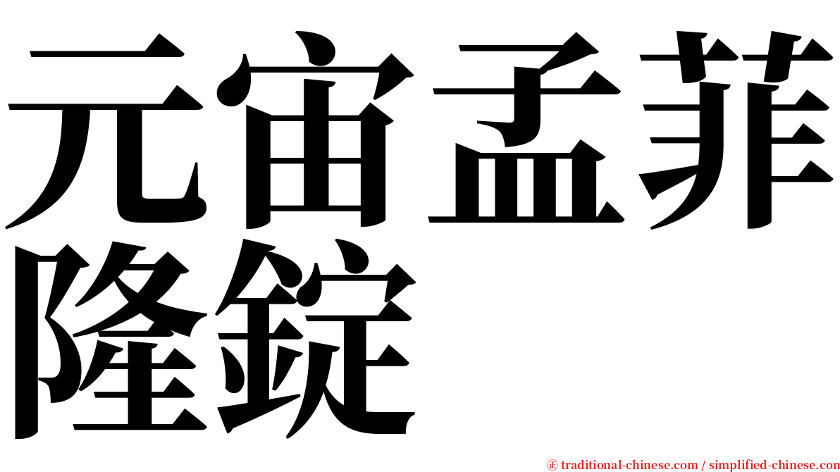元宙孟菲隆錠 serif font