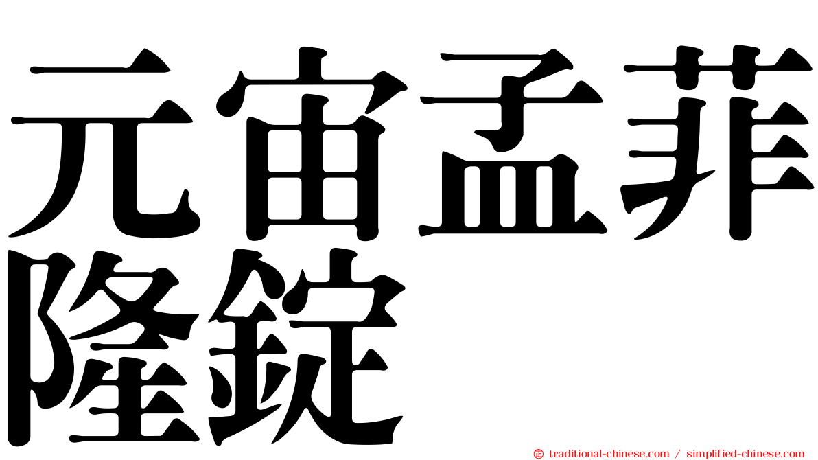 元宙孟菲隆錠