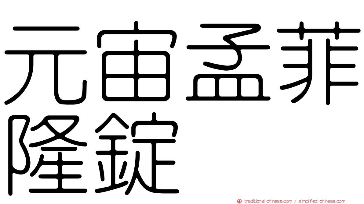 元宙孟菲隆錠