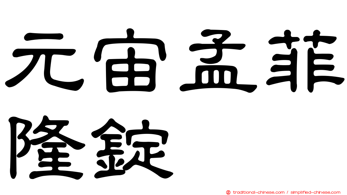 元宙孟菲隆錠