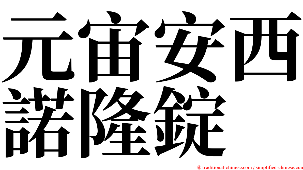 元宙安西諾隆錠 serif font