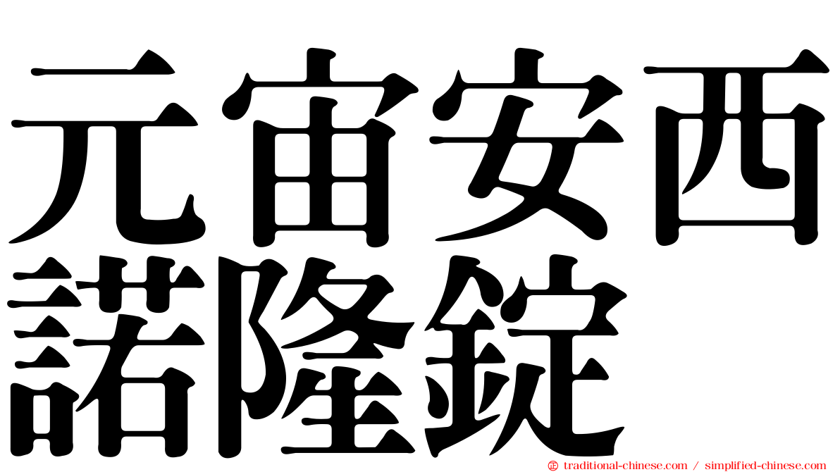 元宙安西諾隆錠