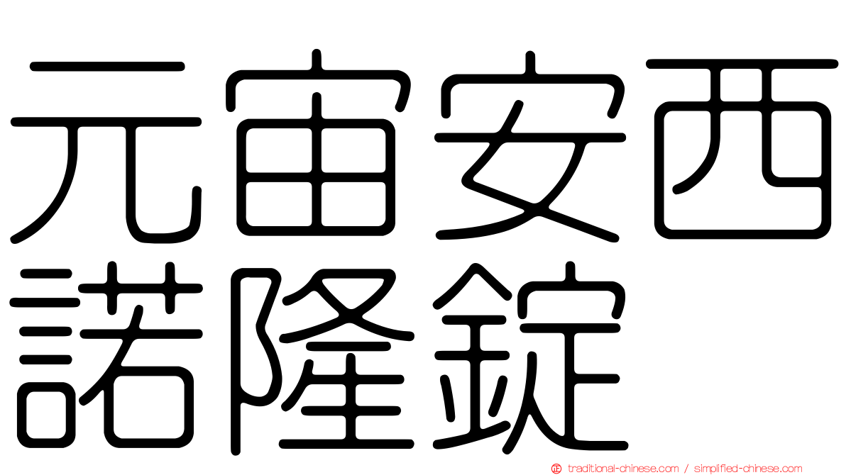 元宙安西諾隆錠