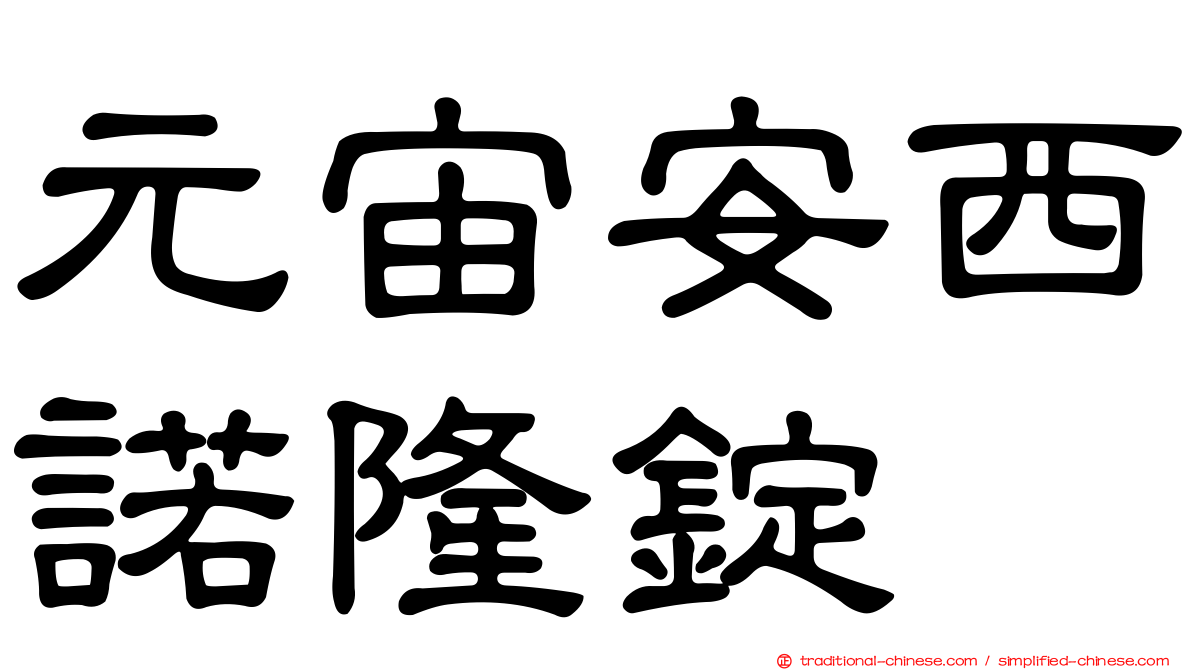元宙安西諾隆錠