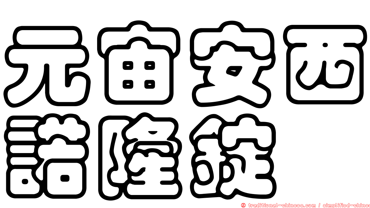 元宙安西諾隆錠